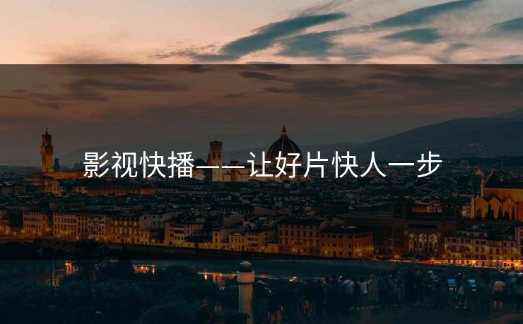 影视快播——让好片快人一步
