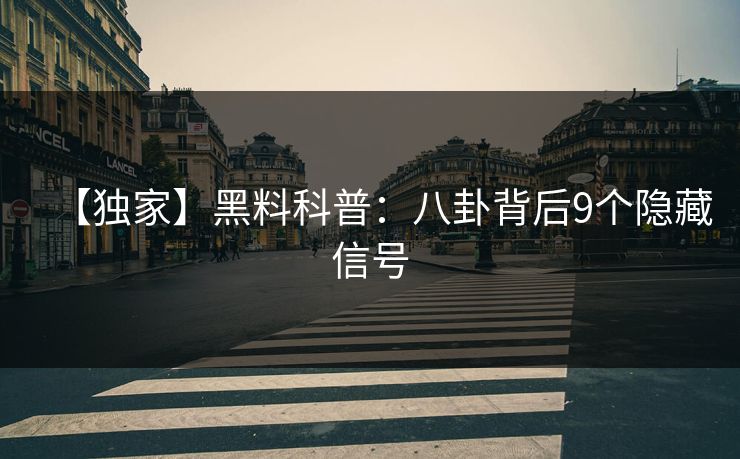 【独家】黑料科普：八卦背后9个隐藏信号